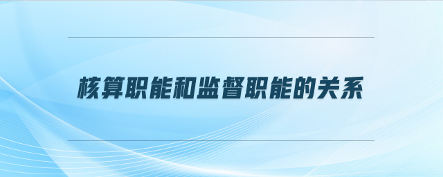 核算職能和監(jiān)督職能的關(guān)系