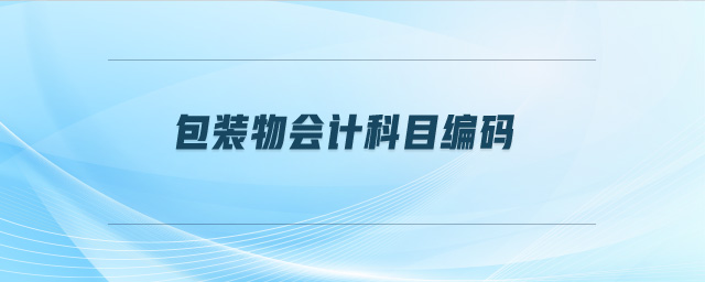 包裝物會(huì)計(jì)科目編碼 包裝物會(huì)計(jì)科目編碼