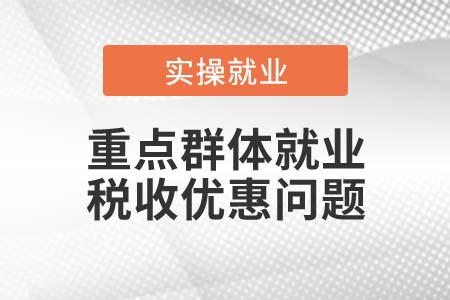 重點群體就業(yè)稅收優(yōu)惠政策是否需要提交申請？