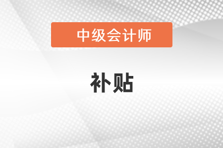 廣東省中級會計(jì)職稱有補(bǔ)貼嗎？
