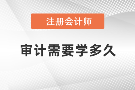 注冊會計師審計需要學多久？
