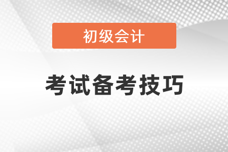 初級(jí)會(huì)計(jì)考試備考技巧