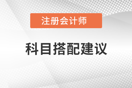 注冊會計師考試科目搭配建議