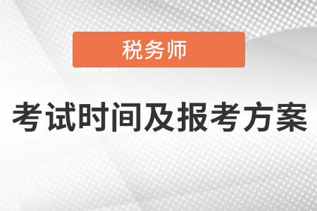2021年稅務師考試時間及報考方案