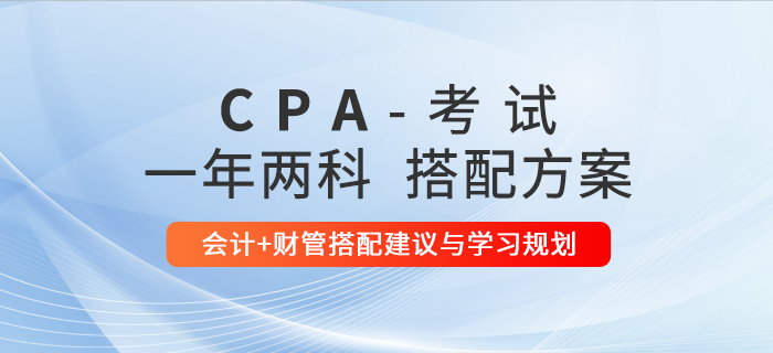 注會一年兩科如何搭配？推薦會計+財管