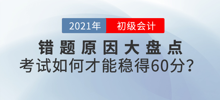錯題原因大盤點，初級會計考試如何才能穩(wěn)得60分？