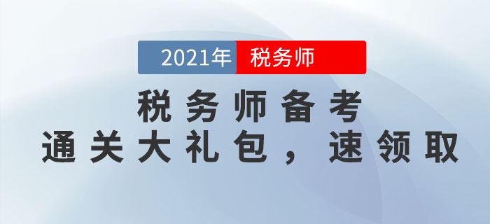 2021年稅務師備考學習大禮包，考生速看！