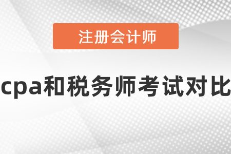 cpa和稅務(wù)師考試對比