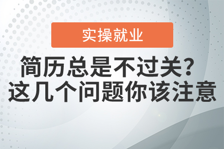 簡歷總是不過關(guān)？這幾個問題你該注意