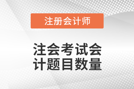 注會考試會計(jì)題目數(shù)量