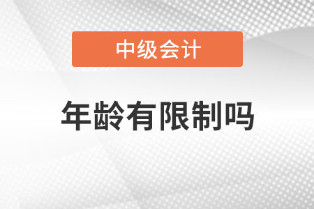 中級(jí)會(huì)計(jì)年齡有限制嗎