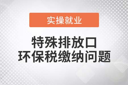 特殊排放口是否繳納環(huán)保稅？