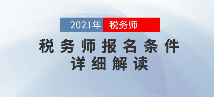 2021年稅務(wù)師考試報名條件超詳細解析，提前了解！