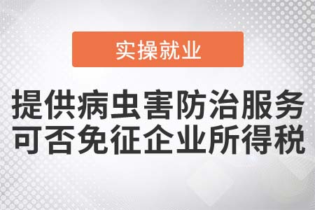 提供病蟲害防治服務(wù)可否免征企業(yè)所得稅？