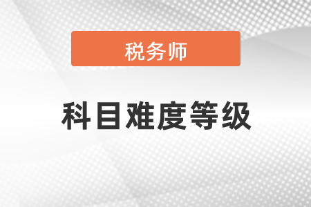 稅務(wù)師考試科目難度等級
