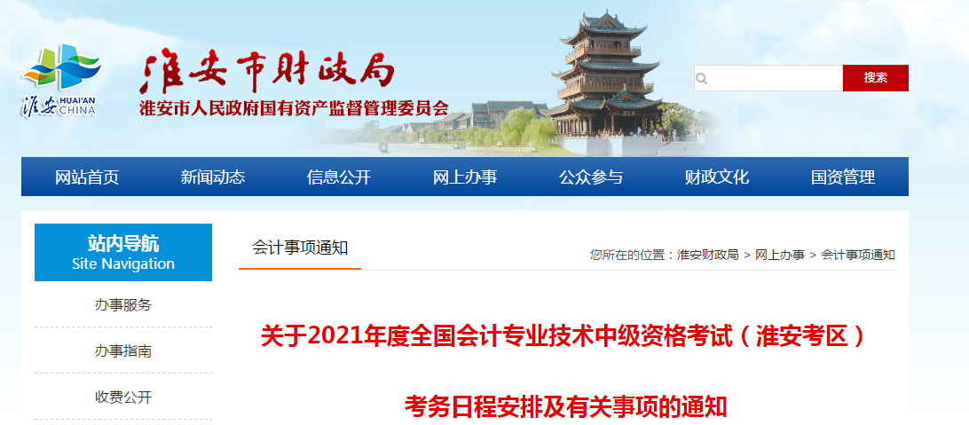 淮安市清河區(qū)2021年中級會(huì)計(jì)職稱考試報(bào)名簡章已公布