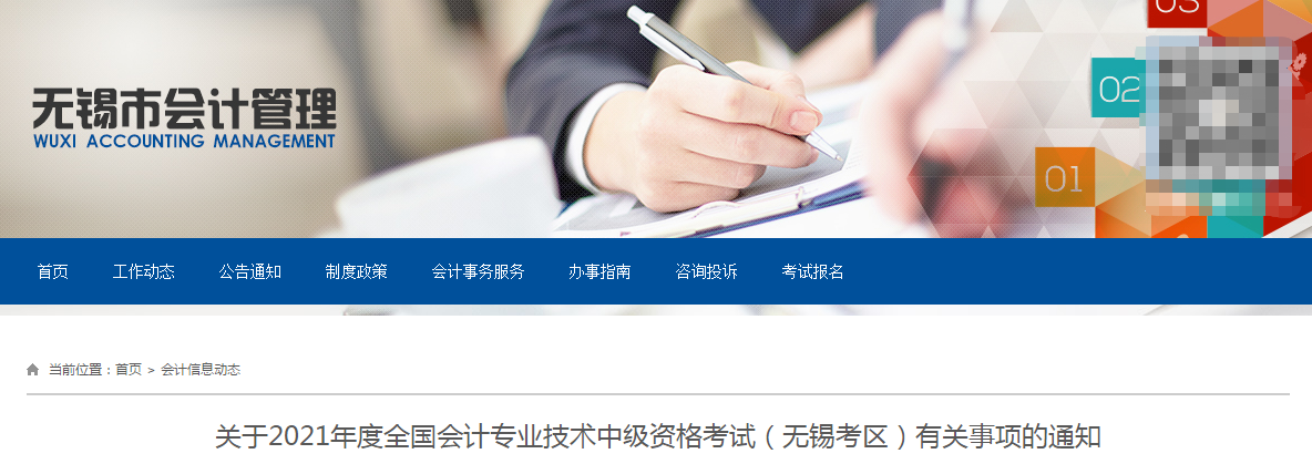 無錫市南長區(qū)2021年中級會計職稱考試報名簡章已公布