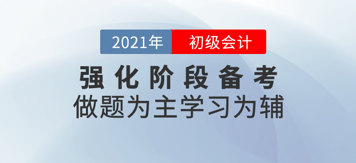 初級(jí)會(huì)計(jì)強(qiáng)化階段備考方針：做題為主學(xué)習(xí)為輔