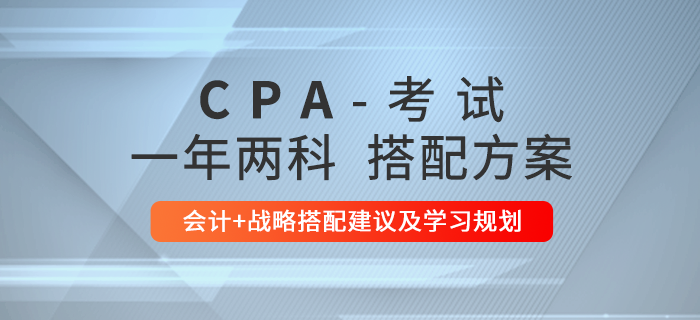 一年兩科！注會會計+戰(zhàn)略科目備考攻略一覽