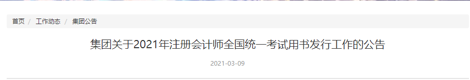 關(guān)于2021年注冊(cè)會(huì)計(jì)師全國(guó)統(tǒng)一考試用書發(fā)行工作的公告 關(guān)于2021年注冊(cè)會(huì)計(jì)師全國(guó)統(tǒng)一考試用書發(fā)行工作的公告