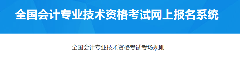 財政部：2021年全國會計專業(yè)技術(shù)資格考試考場規(guī)則
