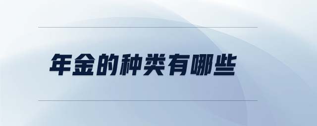 年金的種類有哪些 年金的種類有哪些