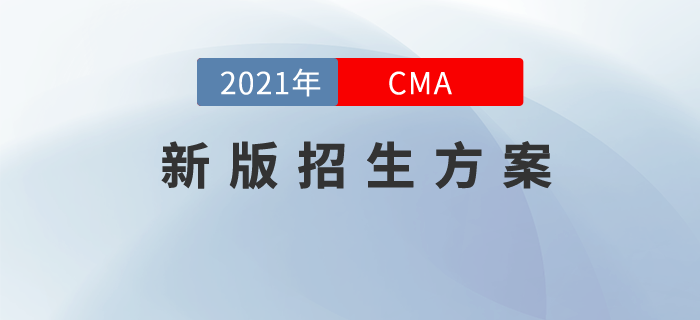 2021年CMA新版招生方案現(xiàn)已上線！私教領(lǐng)學(xué)，高效取證！