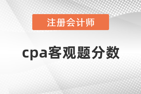 cpa客觀題分數(shù)