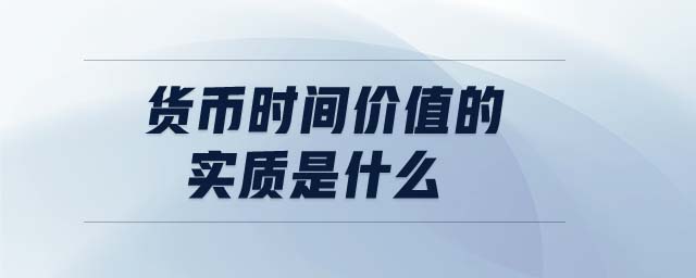 貨幣時間價值的實質(zhì)是什么