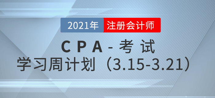 2021年注冊會計師備考學習周計劃（3.15-3.21）
