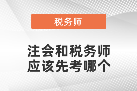 注會和稅務(wù)師應(yīng)該先考哪個