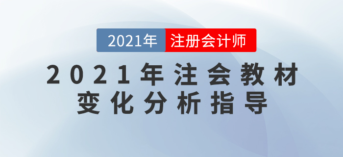 名師直播：2021年注會教材變化分析指導(dǎo)