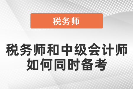 稅務(wù)師和中級會計師如何同時備考