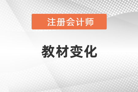 注會(huì)會(huì)計(jì)每年教材變化