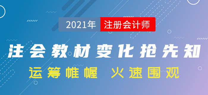 搶先了解！2021年注冊會計師考試教材變化分析！