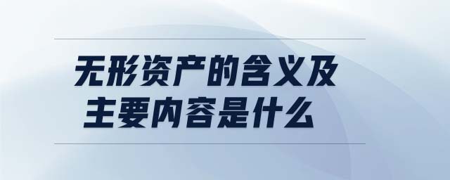 無形資產(chǎn)的含義及主要內(nèi)容是什么 無形資產(chǎn)的含義及主要內(nèi)容是什么