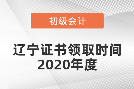 遼寧初級會計證書領(lǐng)取時間2020年度是什么時候