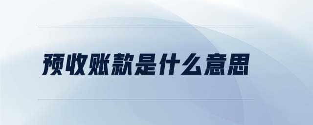 預(yù)收賬款是什么意思