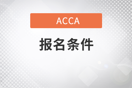 湖南省2021年6月份ACCA考試報(bào)名條件是什么
