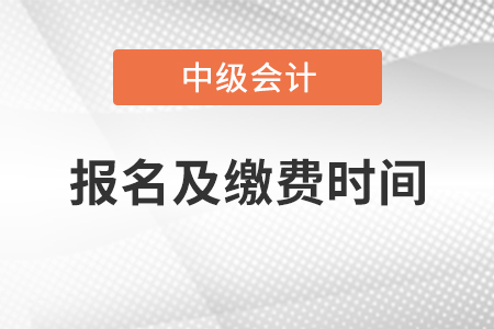 遼寧省丹東2021年中級會計報名及繳費時間