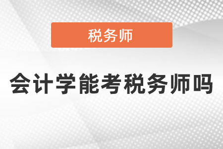 會(huì)計(jì)學(xué)能考稅務(wù)師嗎