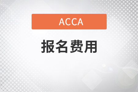 遼寧省2021年6月份ACCA考試報(bào)名費(fèi)用貴嗎