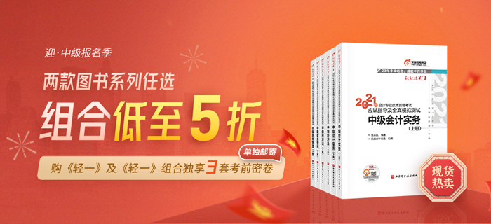 喜迎中級(jí)會(huì)計(jì)報(bào)名季！購(gòu)輕一及組合獨(dú)享考前3套密卷，更多優(yōu)惠等你解鎖