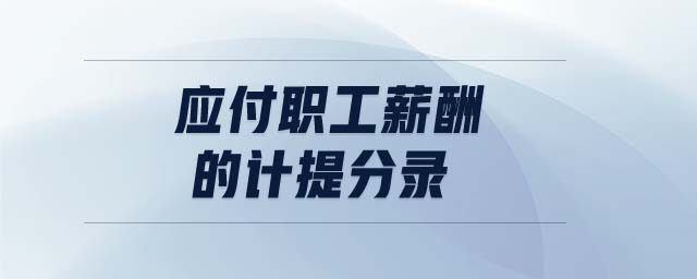 應(yīng)付職工薪酬的計(jì)提分錄 應(yīng)付職工薪酬的計(jì)提分錄