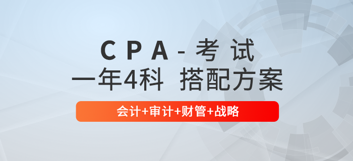 注會通關(guān)必看！一年4科科目搭配方案：會計+審計+財管+戰(zhàn)略