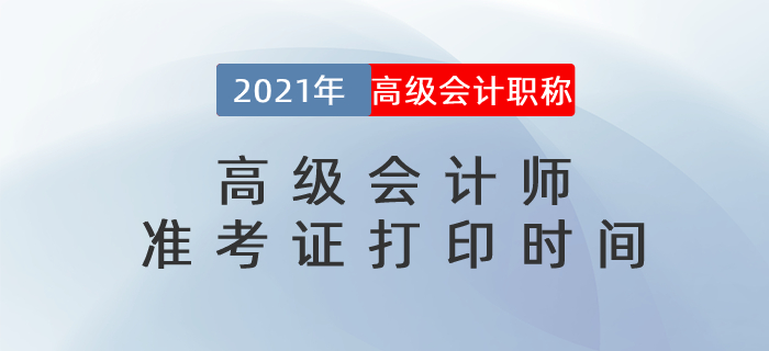 2021年各地區(qū)高級會(huì)計(jì)師準(zhǔn)考證打印時(shí)間及入口匯總