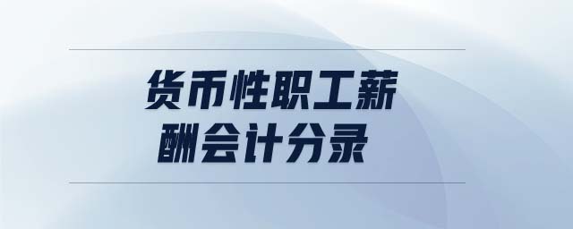 貨幣性職工薪酬會(huì)計(jì)分錄 貨幣性職工薪酬會(huì)計(jì)分錄