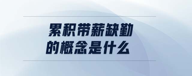 累積帶薪缺勤的概念是什么