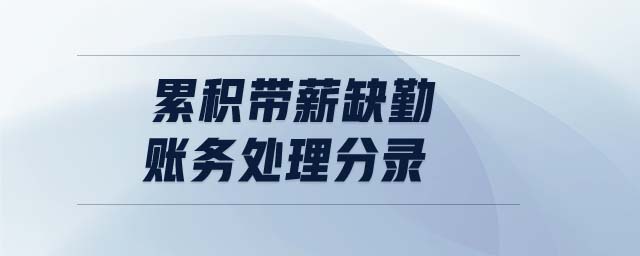 累積帶薪缺勤賬務(wù)處理分錄 累積帶薪缺勤賬務(wù)處理分錄