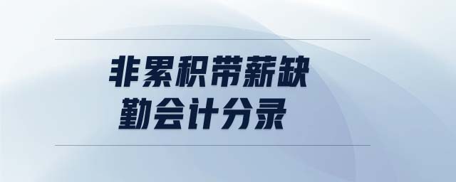 非累積帶薪缺勤會計分錄